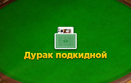 Дурак подкидной small promo image