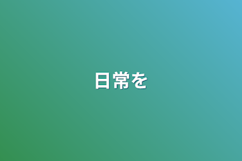 日常を