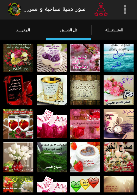 صور دينية صباحية و مسائية Screen 3