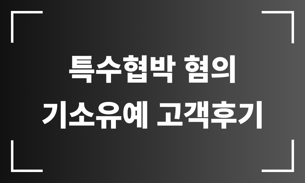 특수협박 협박죄 형사전문변호사 강력범죄 형사변호사