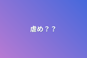 虐め？？