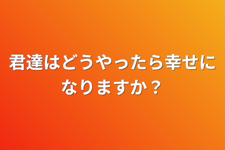 「君達はどうやったら幸せになりますか？」のメインビジュアル