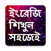 সহজে ইংরেজি শিখুন আজি  Icon