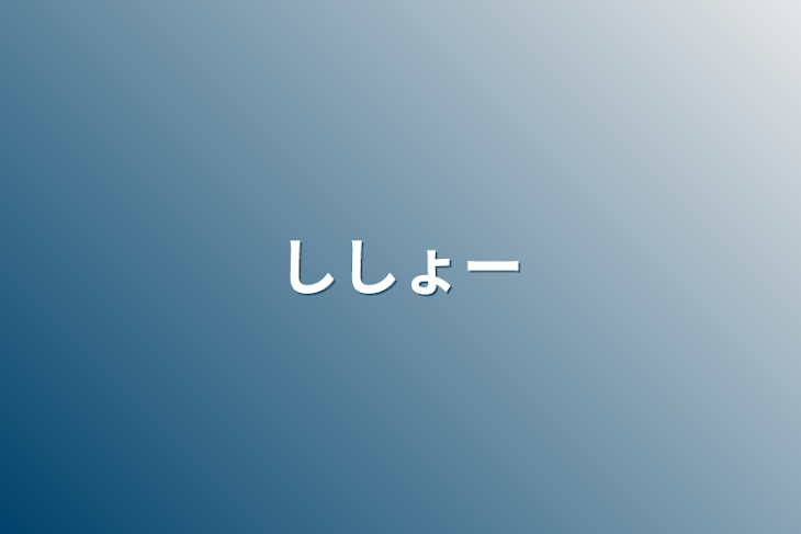 「ししょー」のメインビジュアル