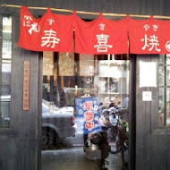 澄花日式壽喜燒(民權店)