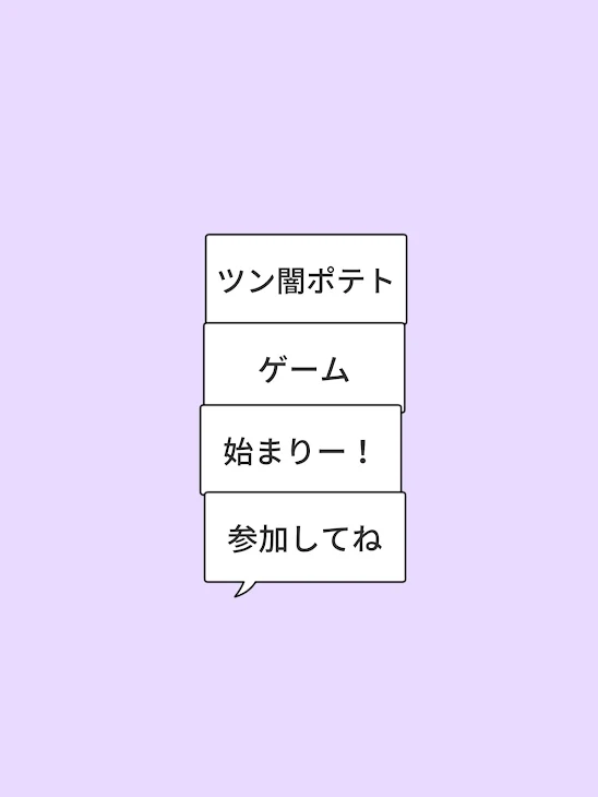 「ツン闇ポテトゲーム第1回（視聴者参加企画）」のメインビジュアル