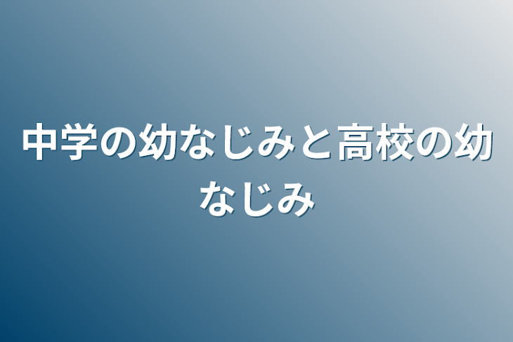 「中学の幼なじみと高校の幼なじみ」のメインビジュアル