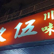 玖伍川味牛肉麵水餃(忠孝店)