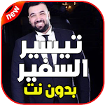 Cover Image of Download أغاني تيسير السفير بدون نت 3.0 APK