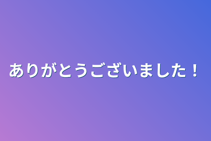 「ありがとうございました！」のメインビジュアル