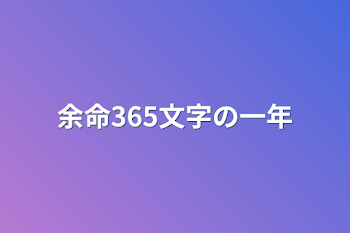 余命365文字の一年