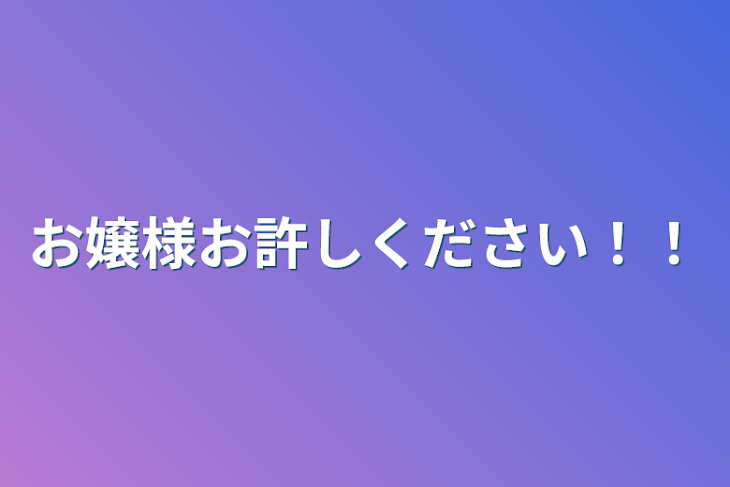 「お嬢様お許しください！！」のメインビジュアル