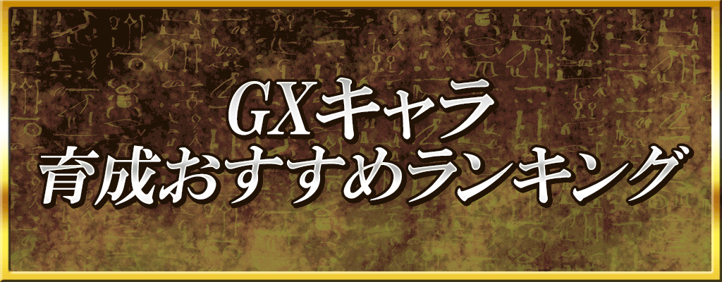 gxキャラ育成おすすめバナー