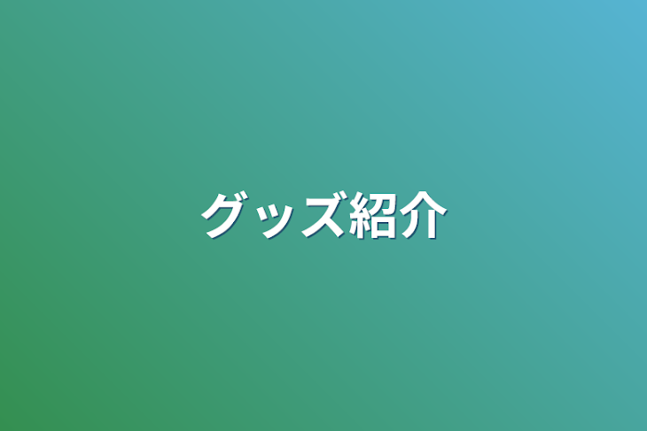 「グッズ紹介」のメインビジュアル