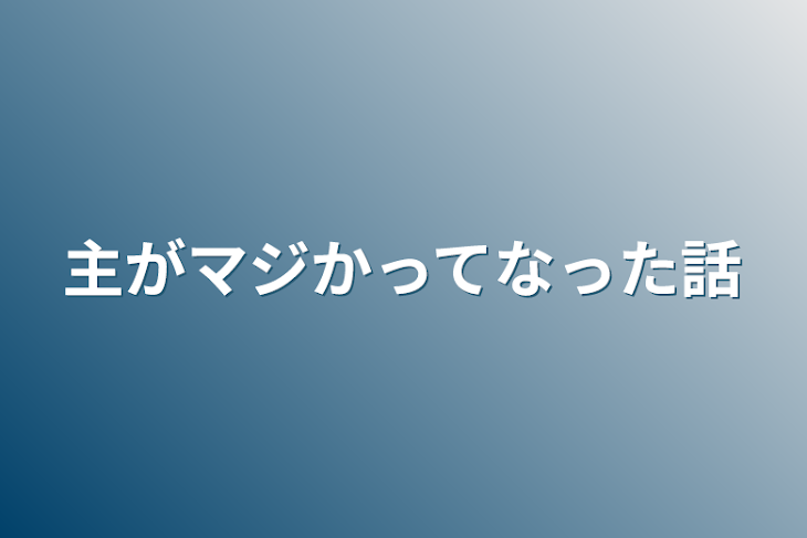 「主がマジかってなった話」のメインビジュアル