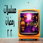 Cover Image of ダウンロード مسلسلات رمضان 2020 3.0 APK