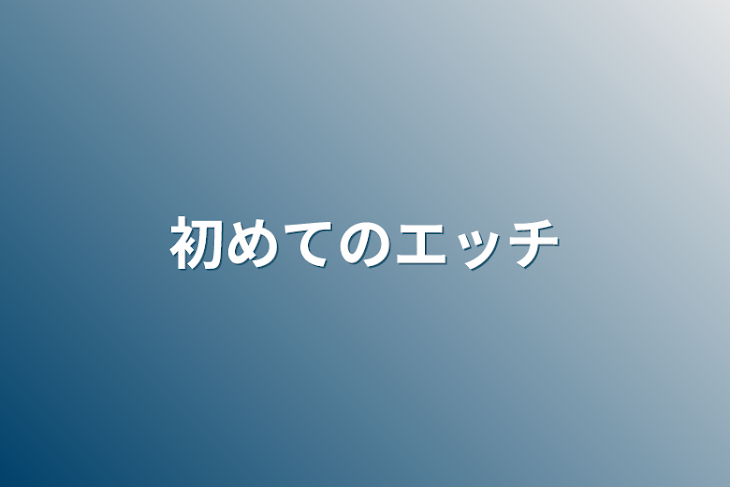 「初めてのエッチ」のメインビジュアル