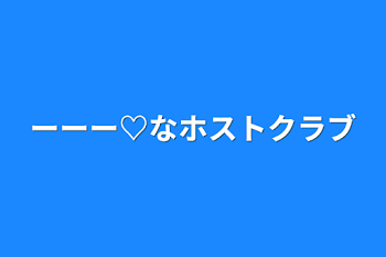 ーーー♡なホストクラブ