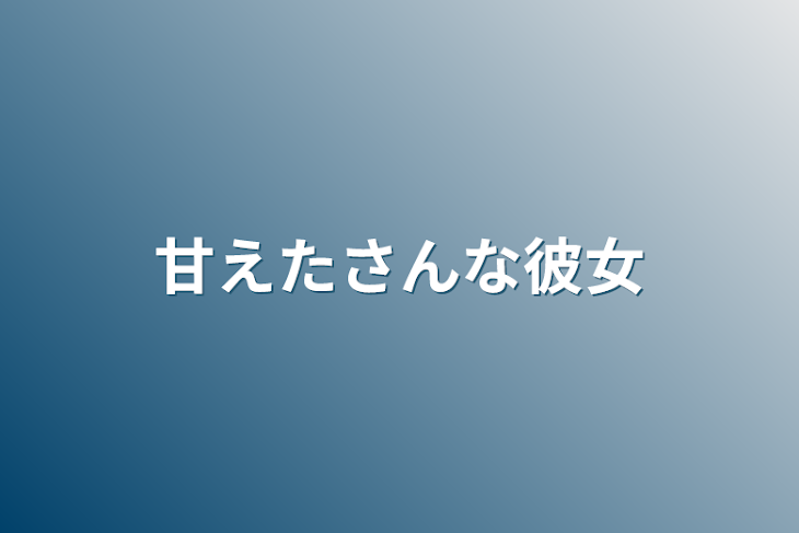 「甘えたさんな彼女」のメインビジュアル