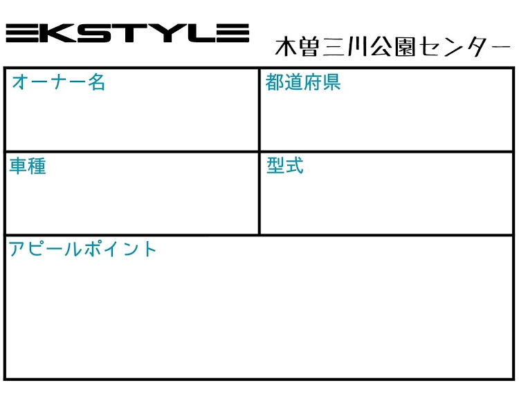 eKスポーツのekStyle・ekStyleで会いましょう・オフ会のお知らせ・オフ会に関するカスタム事例の投稿画像2枚目