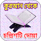 Download ৪০ রব্বানা দোয়া 40 Rabbana Dua For PC Windows and Mac 1.0