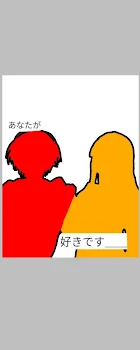 「あなたが好きです＿＿」のメインビジュアル