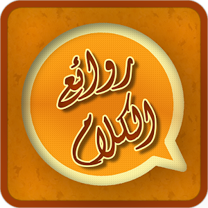 Download روائع الكلام For PC Windows and Mac