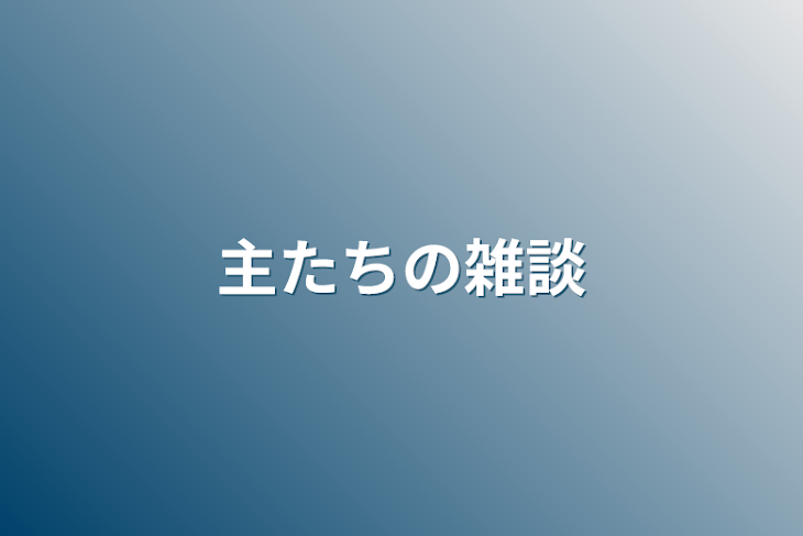 「主たちの雑談」のメインビジュアル