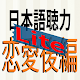 Download 日本語聴力練習 Japanese Listening 恋愛後編-lite For PC Windows and Mac 1.0