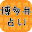 博多弁占い Download on Windows