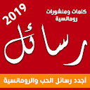 Download أحلى رسائل حب رومانسية 2018 جديدة Install Latest APK downloader