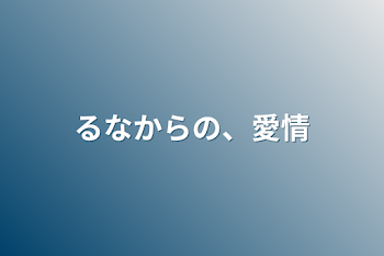 るなからの、愛情