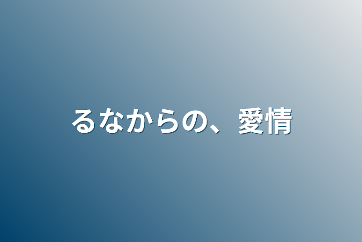 「るなからの、愛情」のメインビジュアル