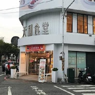 天利食堂(彰化中正店)