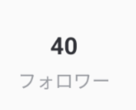 「フォロワー40人行った！みんなありがとう！」のメインビジュアル