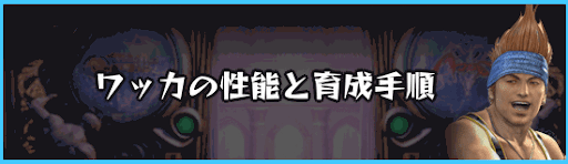 Ff10 ワッカの性能と育成手順 神ゲー攻略