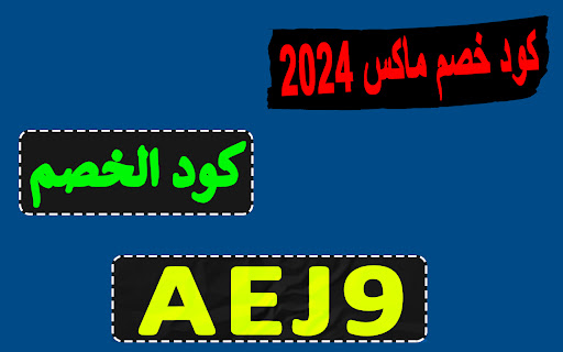 كود خصم ماكس 2024 كوبون قوي لكل العروض