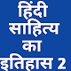 Download Hindi Sahitya ka Itihas 2 For PC Windows and Mac 3.0