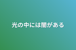 光の中には闇がある