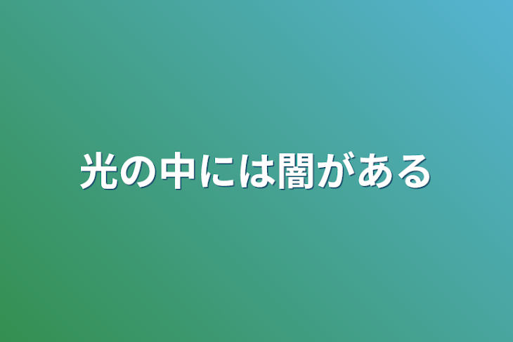 「光の中には闇がある」のメインビジュアル