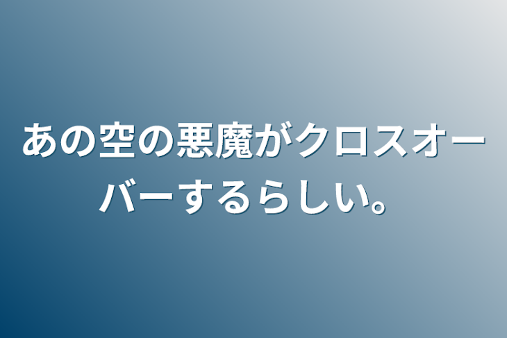 「あの空の悪魔がクロスオーバーするらしい。」のメインビジュアル