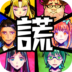 Download 逃脫游戲  謊言游戲 For PC Windows and Mac