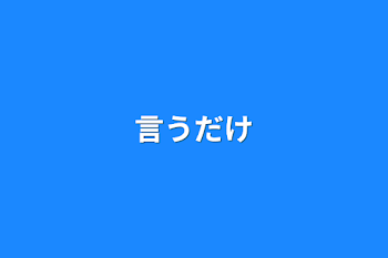 言うだけ