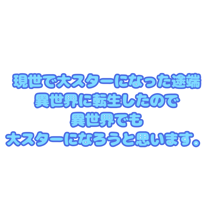 「現世で大スターになった途端異世界に転生したので異世界でも大スターになろうと思います。」のメインビジュアル