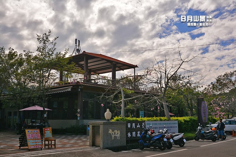 日月山景休閒農場