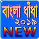 Download বাংলা ধাঁধাঁ All collection~2019(Bangla dhadha). For PC Windows and Mac