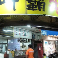 呷霸牛肉麵(新莊店)