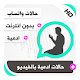 Download حالات واتساب إسلامية بالفيديو ادعية For PC Windows and Mac 1.0