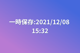 一時保存:2021/12/08 15:32