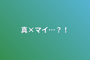 「真×マイ…？！」のメインビジュアル